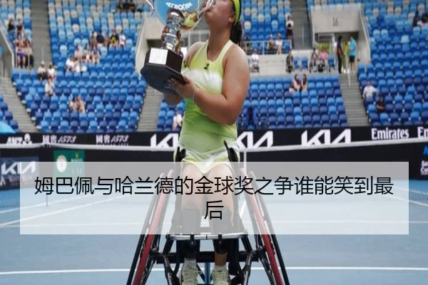 姆巴佩与哈兰德的金球奖之争谁能笑到最后